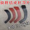 Micro tillage accessories Rotary tiller blades Rotary tillage blades Soil cultivating knife Trenching machine Scarifier knife