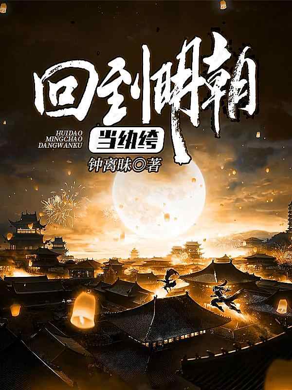 《回到明朝当纨绔》小说该日章节正阅读