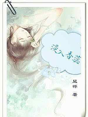 《淡入香蕊》小说最近章节正在阅读