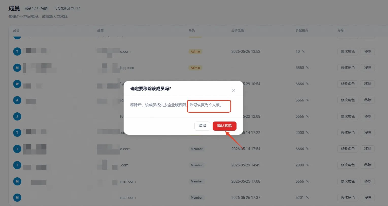 Owner 确认移除成员