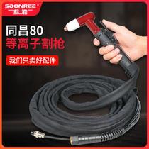 Shanghai Songle air plasma cutting machine LGK8-63 cutting gun Tongchang TC-80A cutting gun head