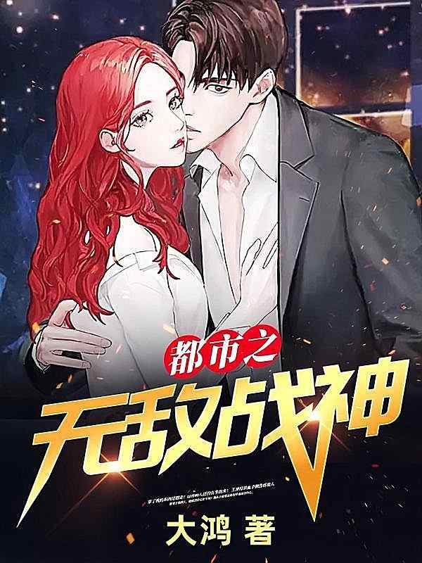 《都市之无敌战神》小说流行章节方才阅读