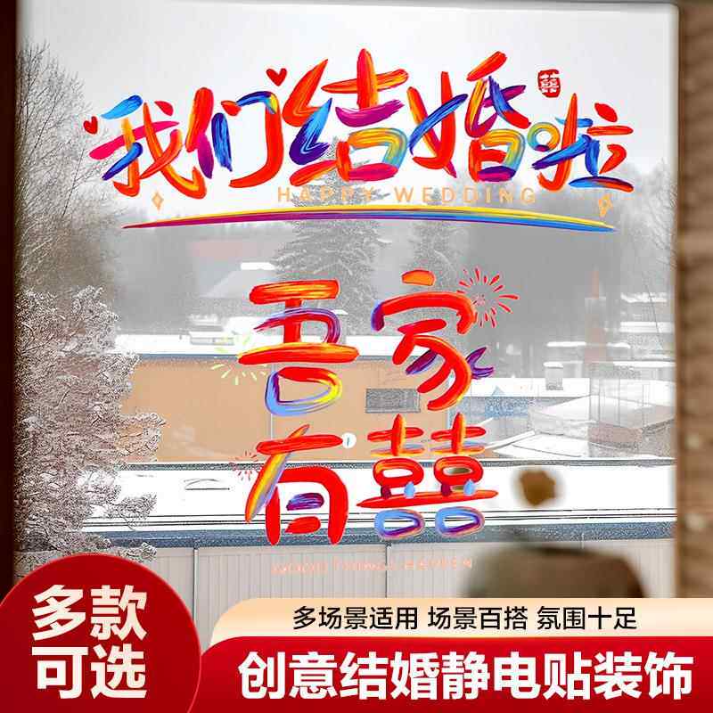 結婚式の部屋の装飾に使える、ドーパミンをイメージした虹色の静電ステッカー、新郎のテレビ台に貼れる「ダブルハピネス」ステッカー、そして新婦のウェディングカーの装飾用ステッカー。