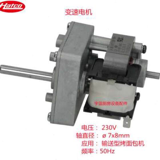 赫高HATCO输送型烤面包机变速电动机吐司机马达电机230V原厂配件
