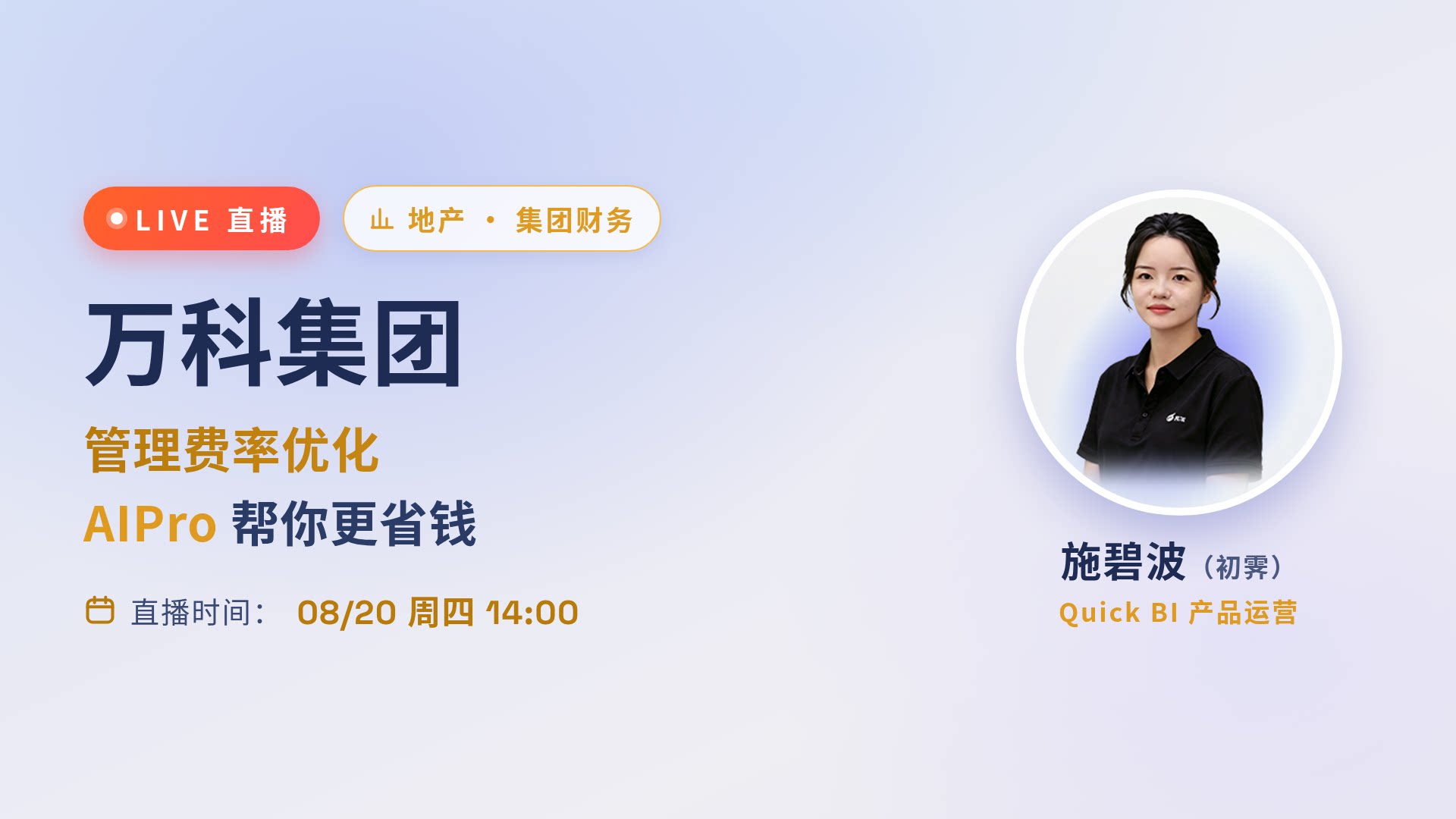 万科集团：集团财务 · 管理费率优化