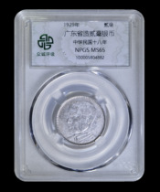Zhongcheng Rating MS65 Guangdong Province produced two Hao silver coins in the 18th year of the Republic of China 鿿5804882