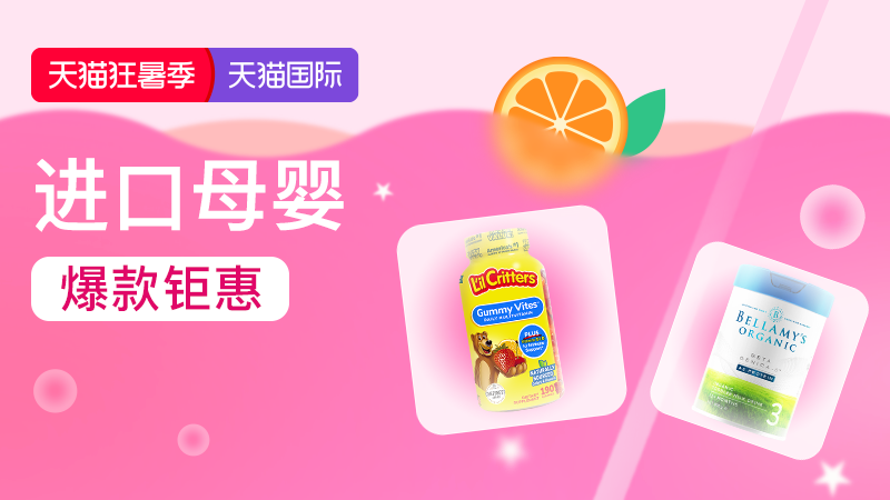 进口母婴