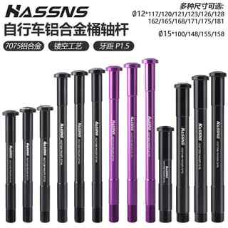 Mountain bike front fork barrel shaft 142 ultra-light 7075 aluminum alloy barrel shaft 12mm road bike rear barrel shaft 148