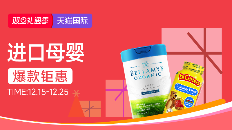 电商活动资讯线报网news.2020618.com/xianbao/分享有关“天猫双旦-进口母婴0”的淘宝天猫优惠活动