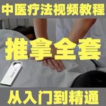 Traditional Chinese massage massage USB disk massage technique teaching high-definition video full set of traditional Chinese medicine conditioning whole body training tutorial