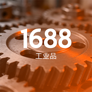 工业品“起飞”：1688如何加速自动化供应链