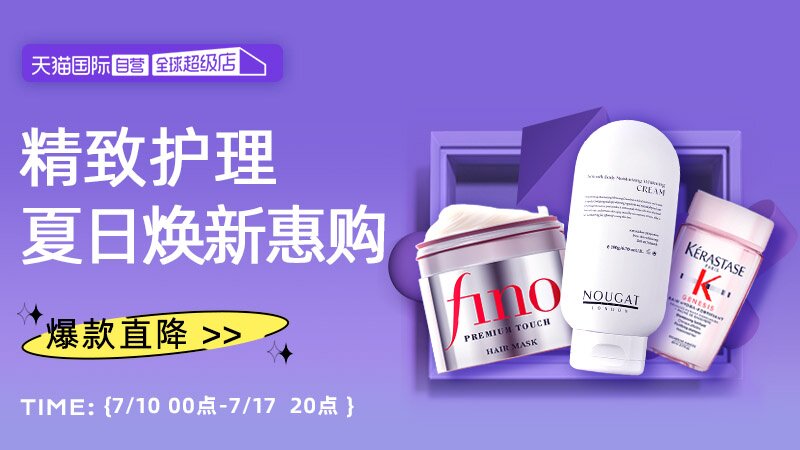 天猫国际夏日超值购—自营个护