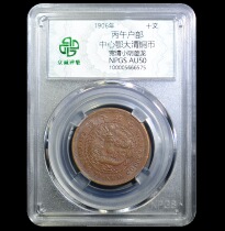 Zhongcheng AU50 Bingwu Hubu Center Hubei Daqing copper coin 愙5666575