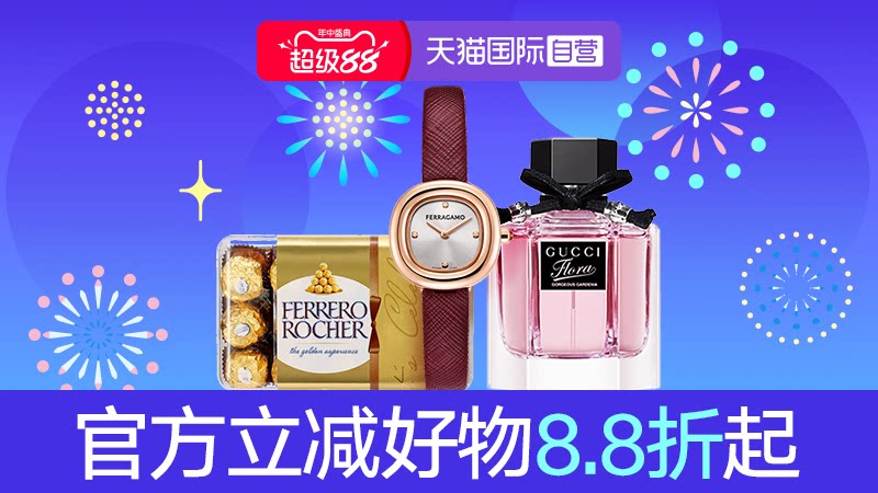 天猫国际-超级88-全球超级店会场-官方立减商品8.8折起