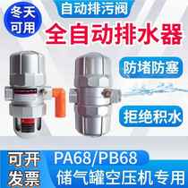 Gas tank fully automatic drainer PA68 air compressor trap pneumatic sewage pump large flow PB68