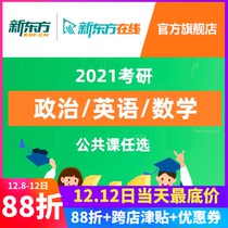 New Oriental online 2021 postgraduate online course English political mathematics one two three online course video real problem information