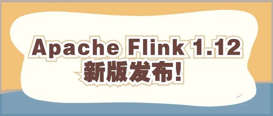 官宣 Apache Flink 1.12.0 正式发布,流批一体真正统一运行!
