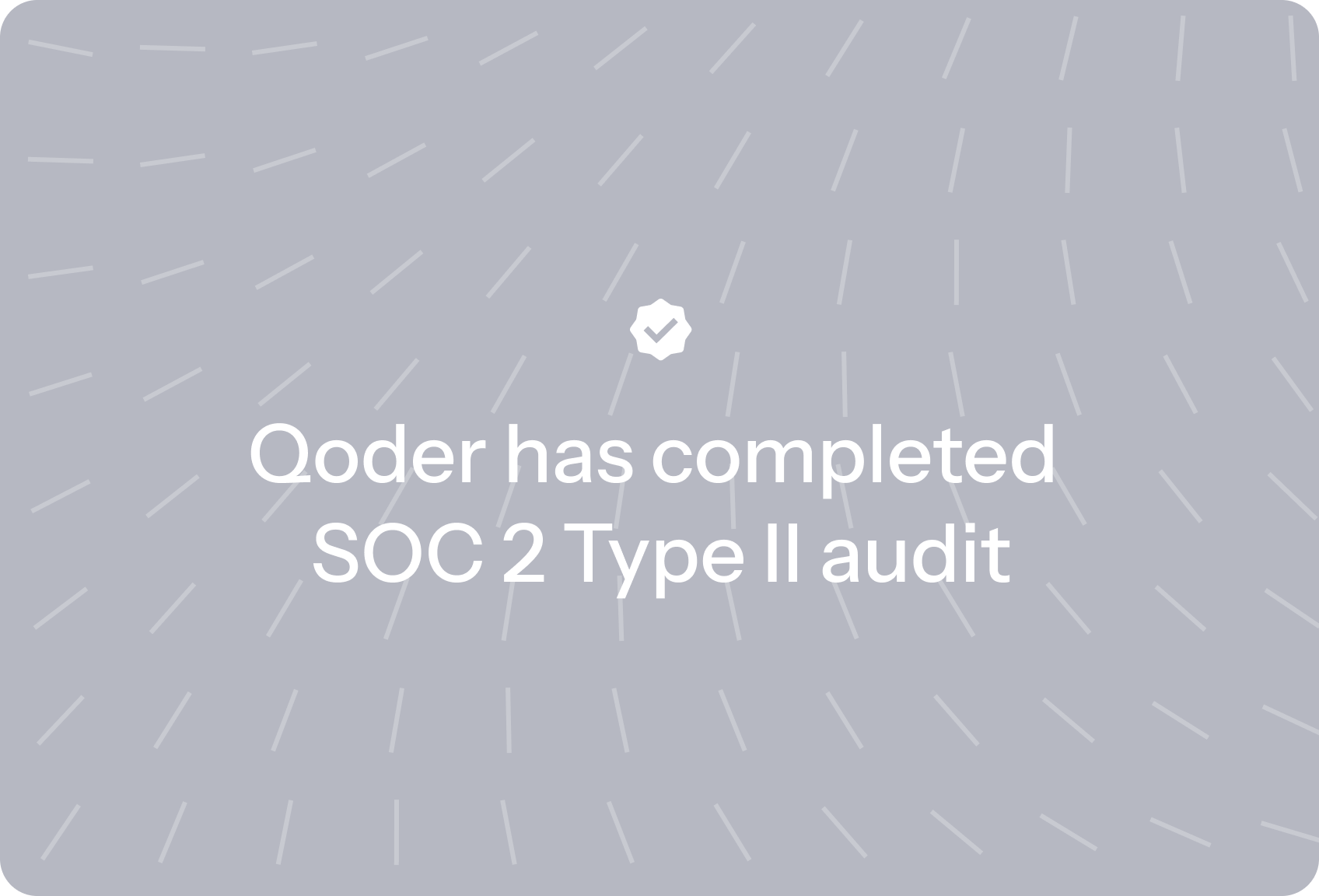 Qoder 完成 SOC 2 Type II 独立审计