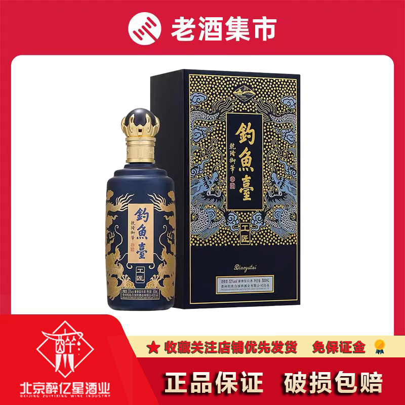 贵州钓鱼台工匠酒53度500ml 单瓶礼盒装酱香型白酒评价- 淘宝网
