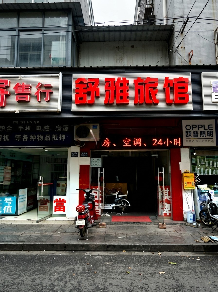 武汉舒雅旅馆