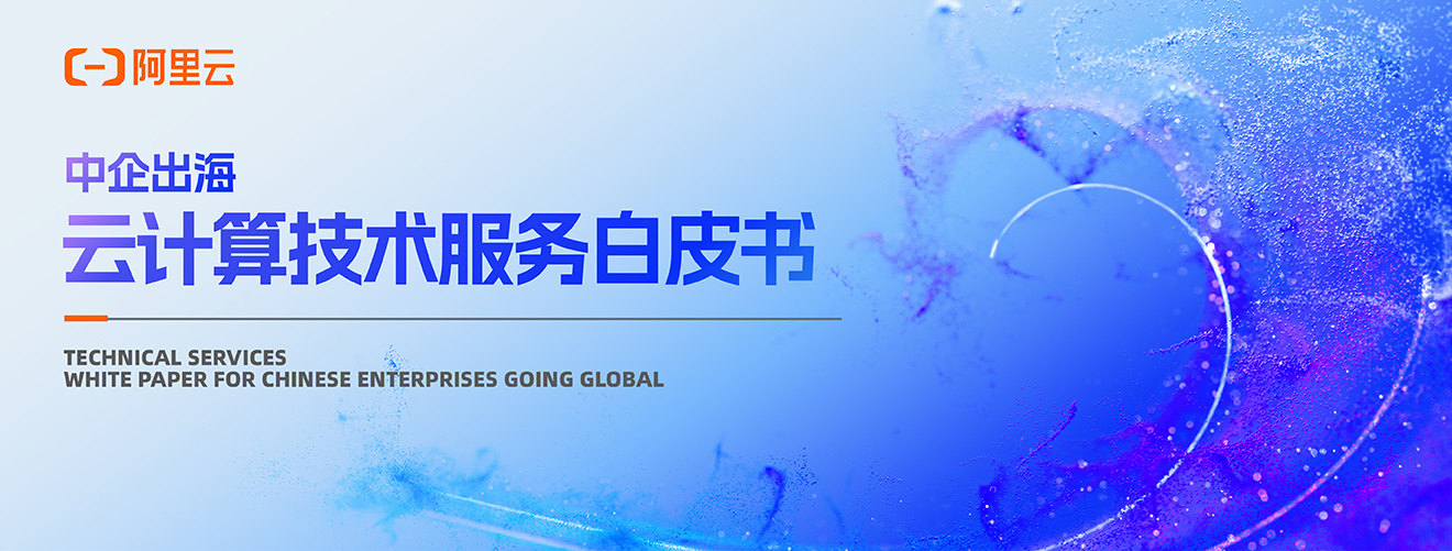 中企出海云计算技术服务白皮书