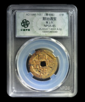 Zhongcheng Rating 85 Qing-Shunzhi Tongbao Beidong Ancient Copper Coin 鿿5885640