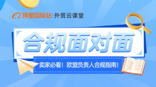 欧盟通用产品安全法规（GPSR）实操指南