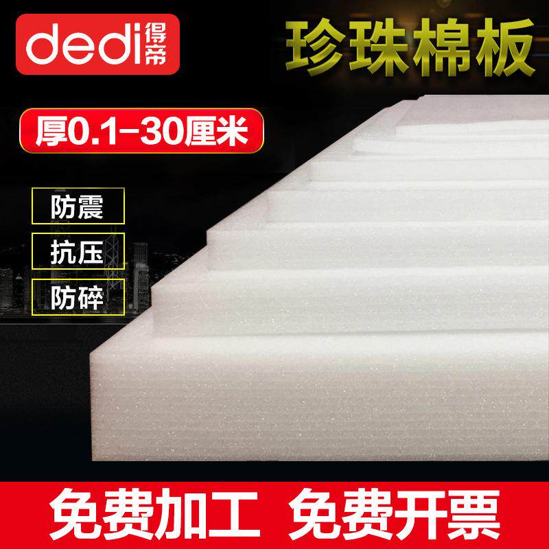 珍珠棉泡沫板加厚板材防震保温隔音抗压包装内托内衬垫片