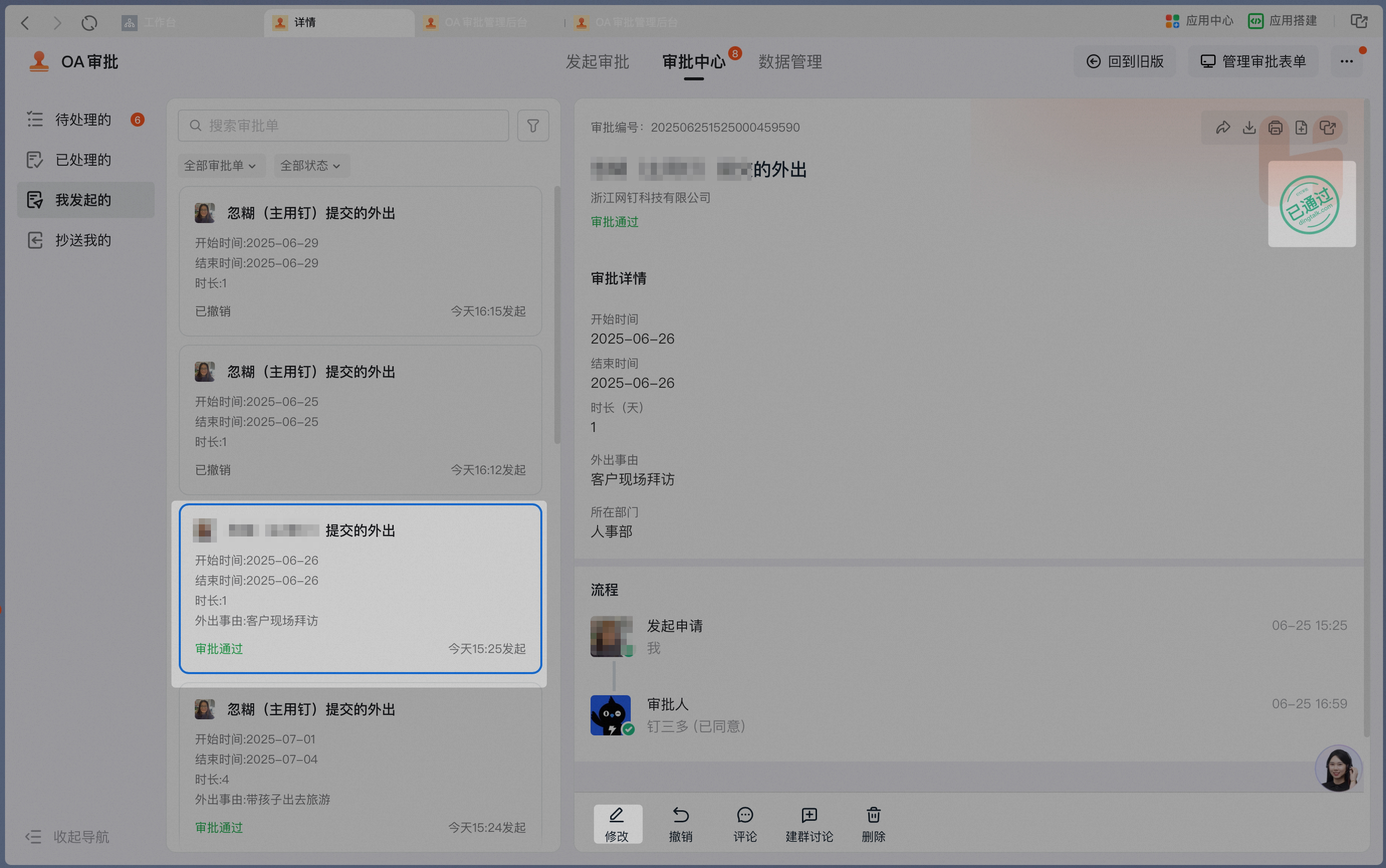 电脑端在审批详情中点击修改