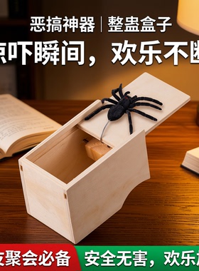 吓一跳盒子蜘蛛抖音同款整蛊道具整人恶搞小木盒六一儿童节礼物