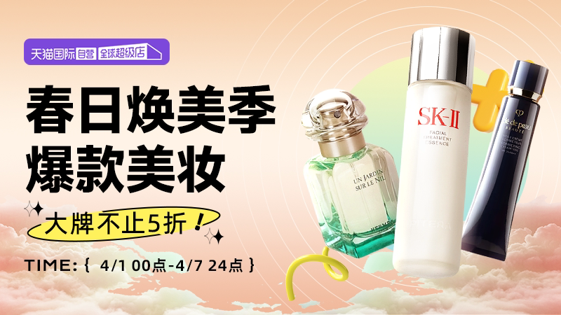 电商活动资讯线报网news.2020618.com/xianbao/分享有关“天猫国际春日焕新-自营美妆0”的淘宝天猫优惠活动