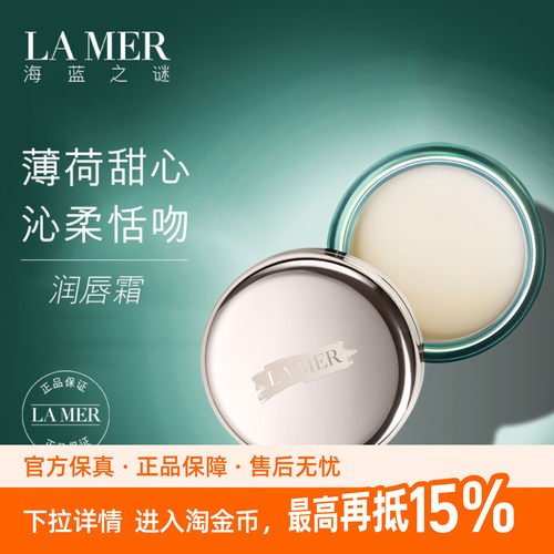 海蓝之谜润唇霜保湿滋润柔嫩双唇润唇膏海蓝之谜唇膜
