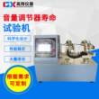 两工位音量调节器寿命试验机音箱耳机音量调节器试验机