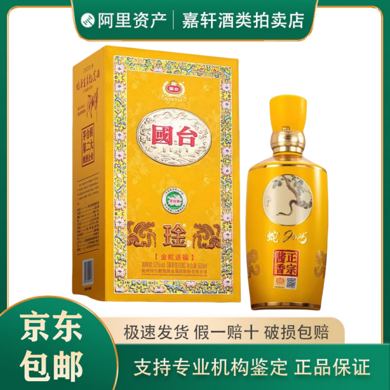 国台金蛇送福蛇年生肖纪念53度酱香型白酒500ml*4瓶整箱评价- 淘宝网