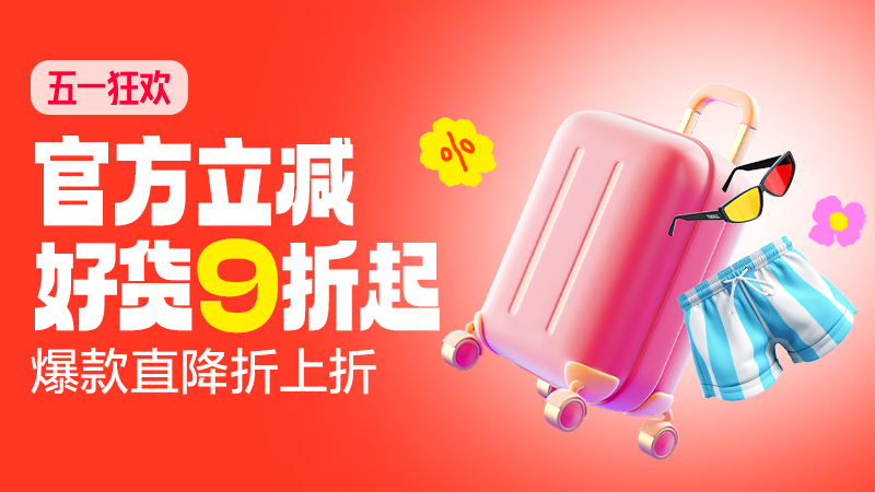 主会场：淘宝五一狂欢- 官方立减好货9折起