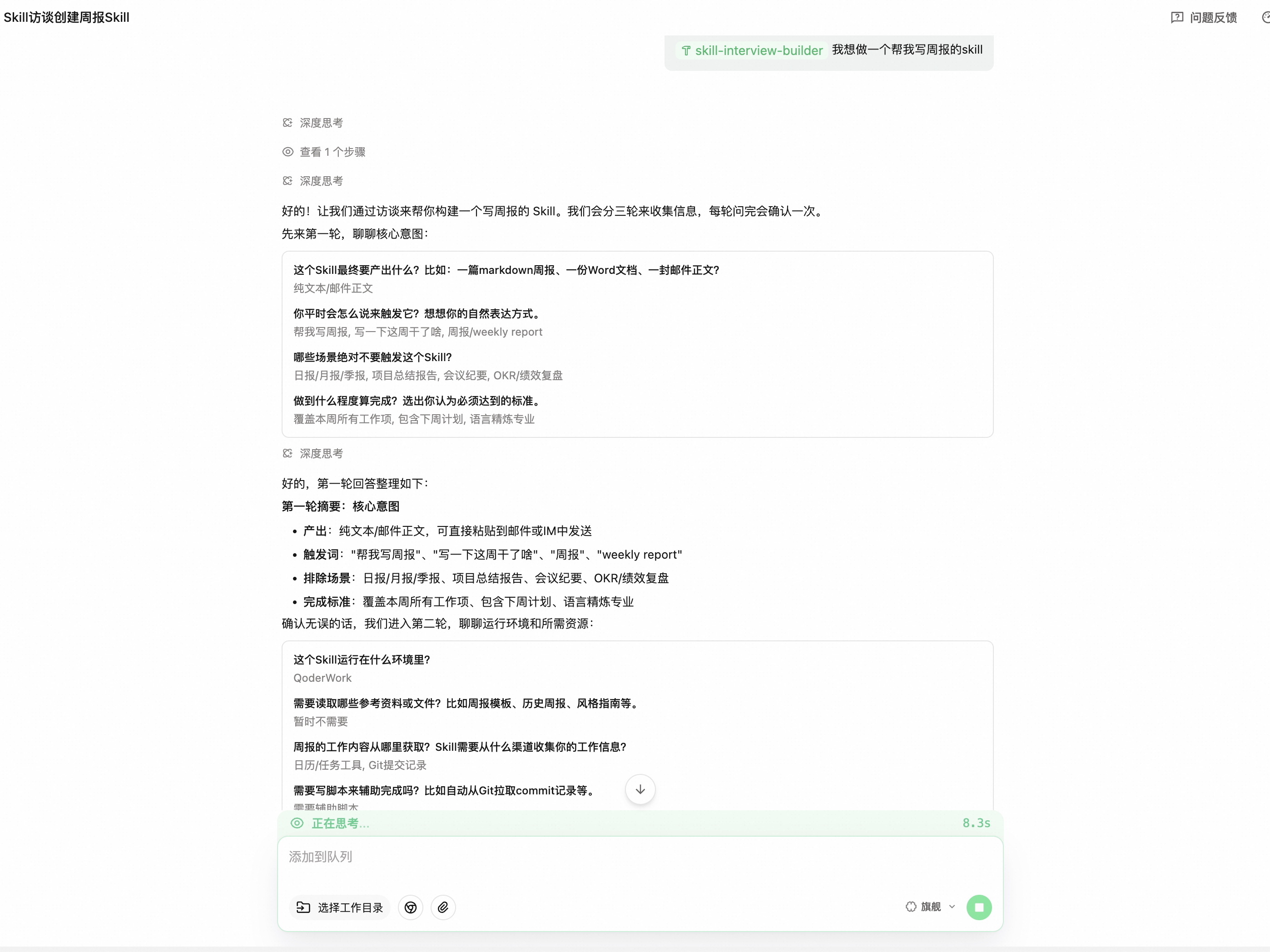 Skill 访谈构建器演示截图