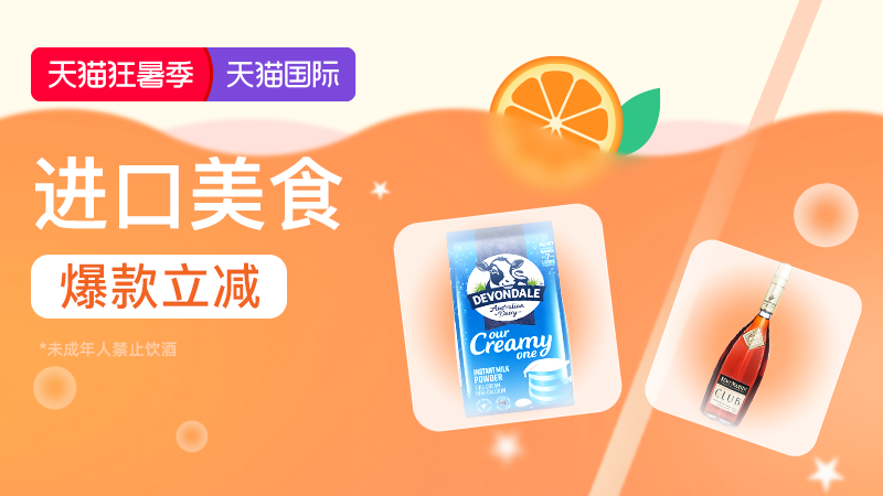 天猫国际-2026年7月狂暑季-进口美食