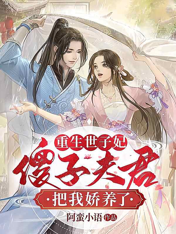 《重生世子妃：傻子夫君把我娇养了》小说最新章节在阅读