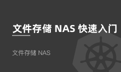 Linux操作系统下文件存储NAS快速入门
