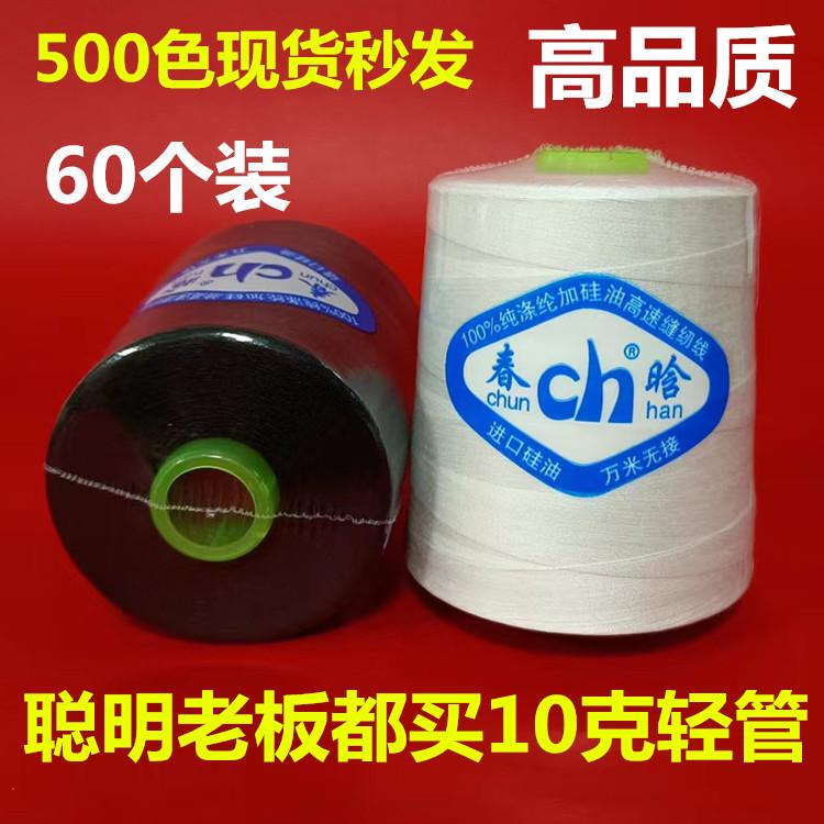 60-Pack Chunhan Brand 8000 Yards Black and White Spool 40S/2 High-Speed Polyester Thread with Silicone Oil for Sewing Machine Flatbeds