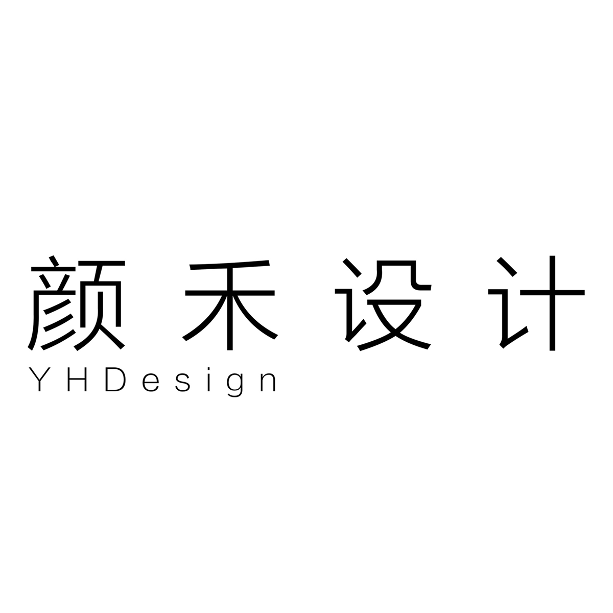 颜禾设计