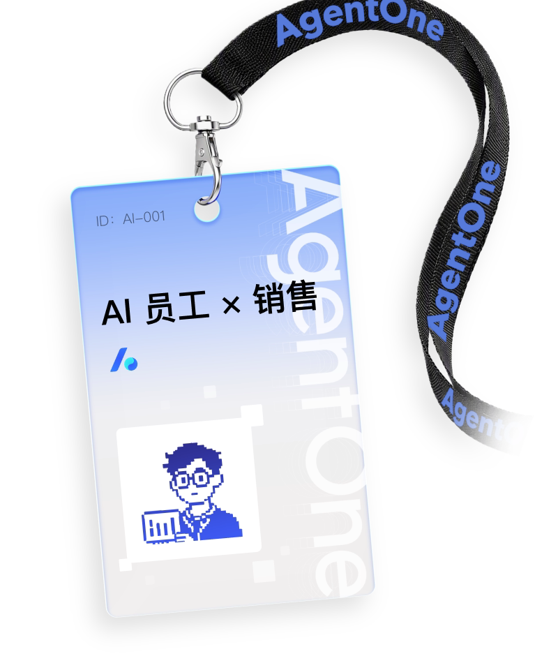 AI 销售员工工牌