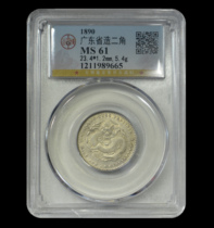 Public blog--MS61 Guangxu Yuanbao silver coin made in Guangdong Province with 2 jiao silver coin 1989665