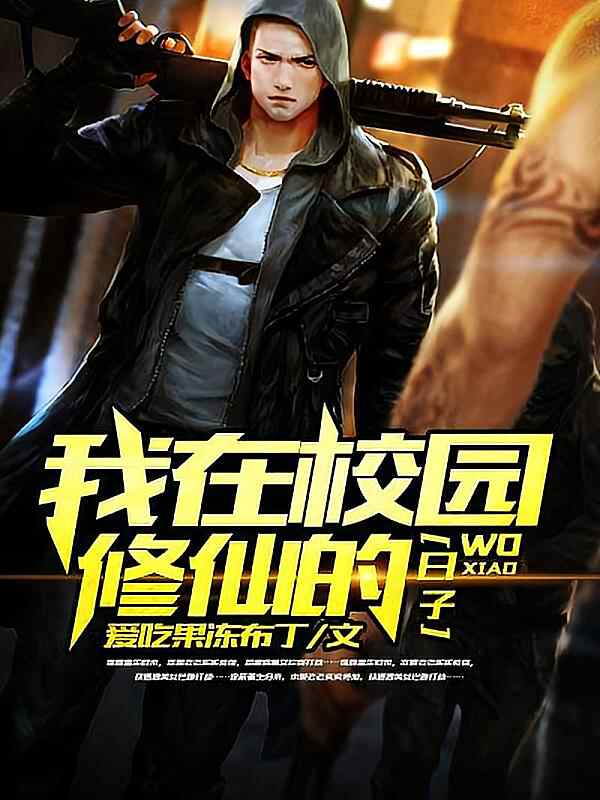 《我在校园修仙的日子》小说最新章节在阅读