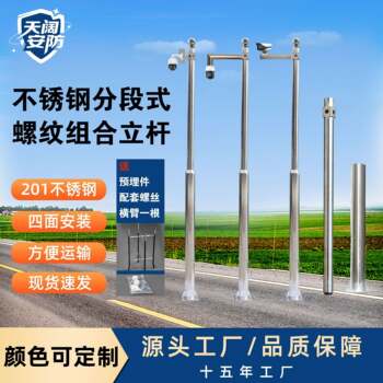 Segmented detachable 201 stainless steel monitoring pole detachable 3m 4m combined monitoring pole camera outdoor
