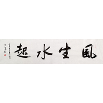 Limited time special offer Zhao Ziqing director of the Chinese Calligraphers and Painters Association Wind and Water calligraphy living room decoration