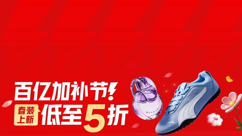 淘宝百亿加补节｜春装上新低至 5 折，国家补贴 + 全品类好物囤货攻略✨