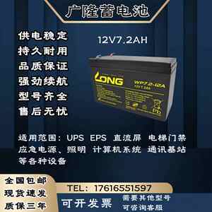LONG广隆蓄电池WP 12V7.2AH直流屏 通讯 消防 UPS/EPS电源