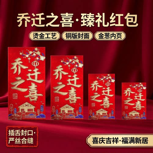 乔迁之喜红包搬家过火封顶新居落成利是封袋通用结婚生日祝寿新年
