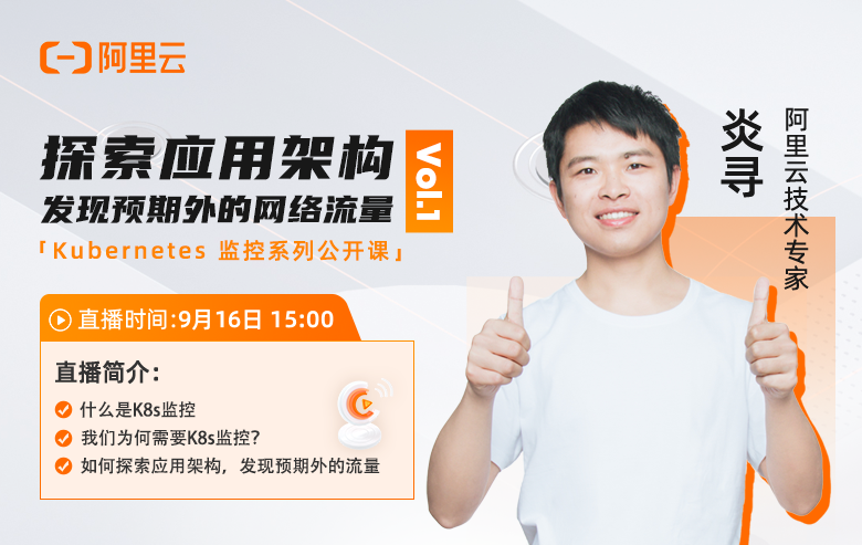 Kubernetes监控公开课Vol.1-探索应用架构，发现预期外的网络流量